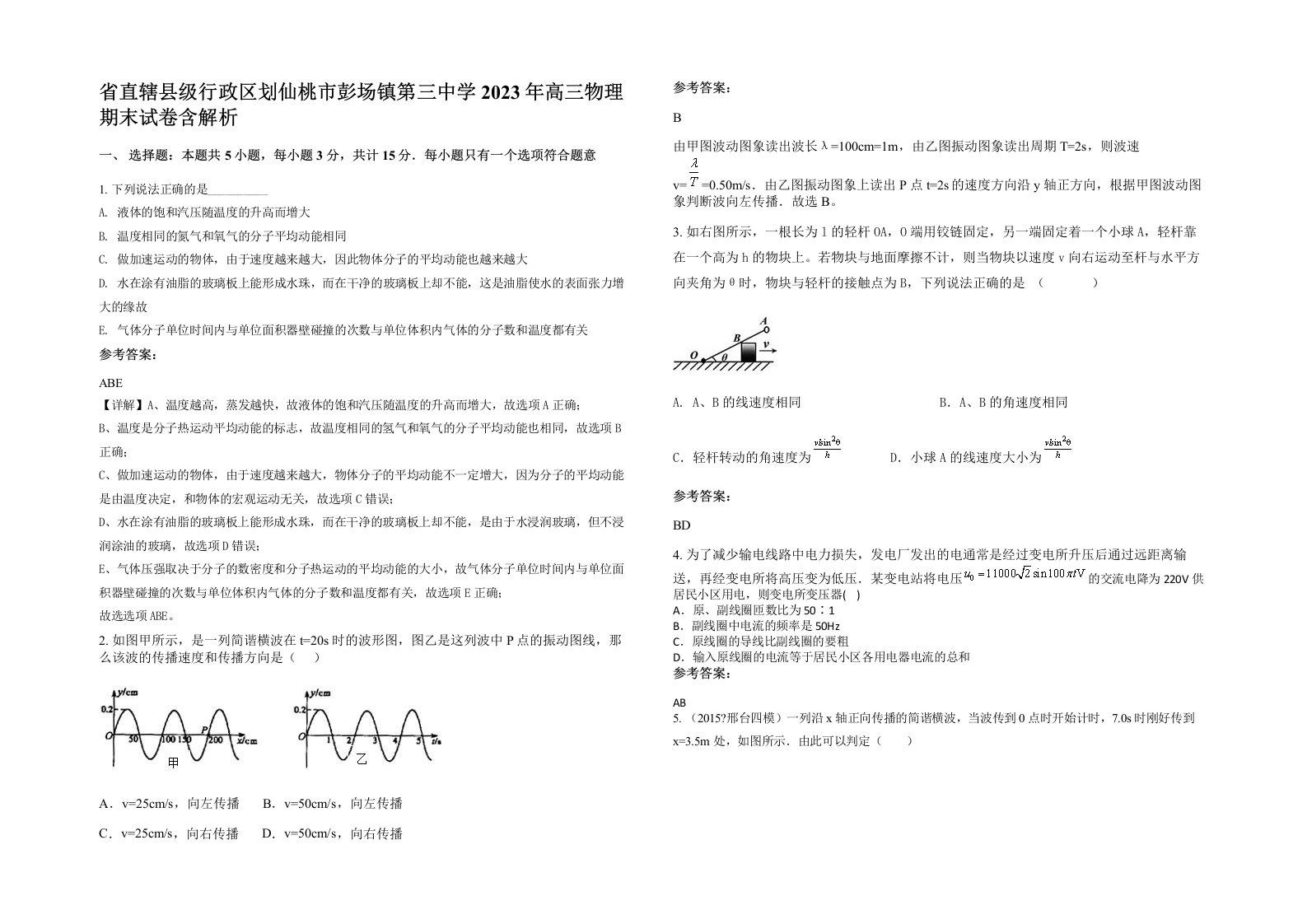 省直辖县级行政区划仙桃市彭场镇第三中学2023年高三物理期末试卷含解析