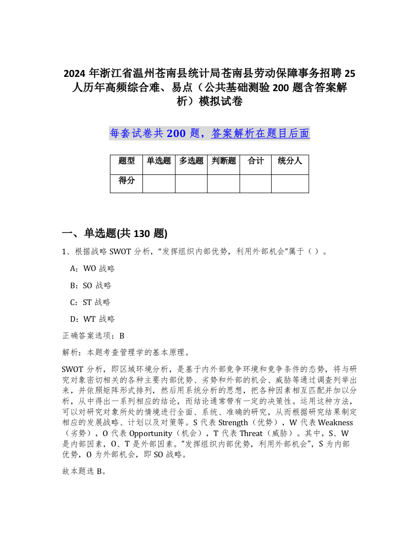 2024年浙江省温州苍南县统计局苍南县劳动保障事务招聘25人历年高频综合难、易点（公共基础测验200题含答案解析）模拟试卷