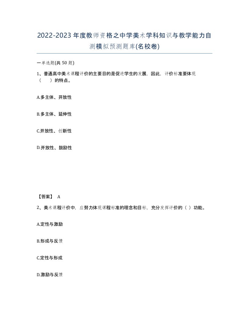 20222023年度教师资格之中学美术学科知识与教学能力自测模拟预测题库名校卷