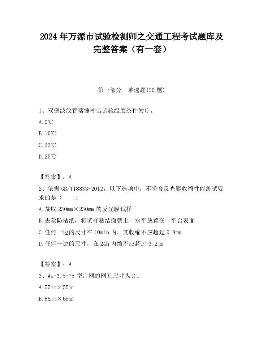 2024年万源市试验检测师之交通工程考试题库及完整答案（有一套）