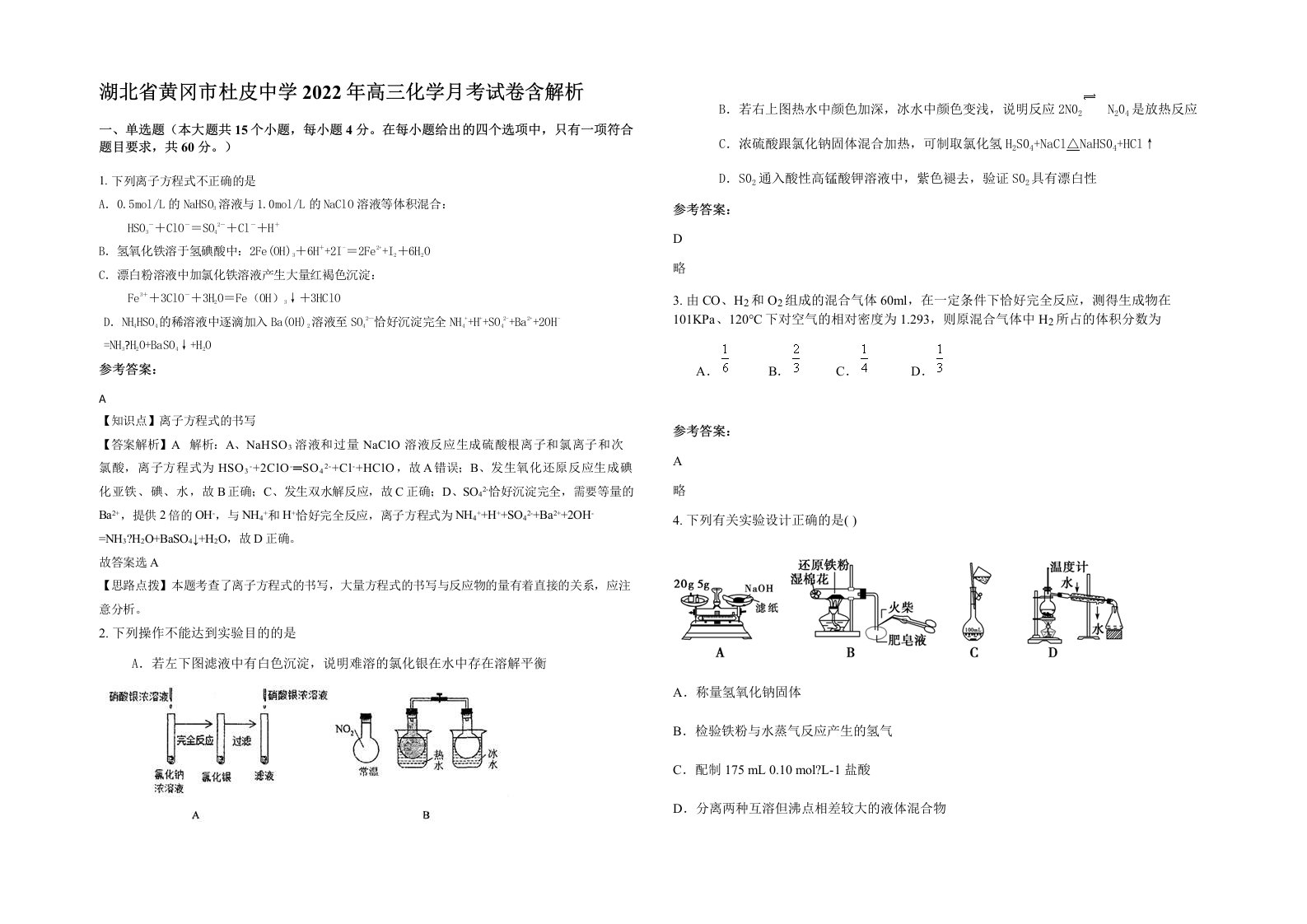 湖北省黄冈市杜皮中学2022年高三化学月考试卷含解析