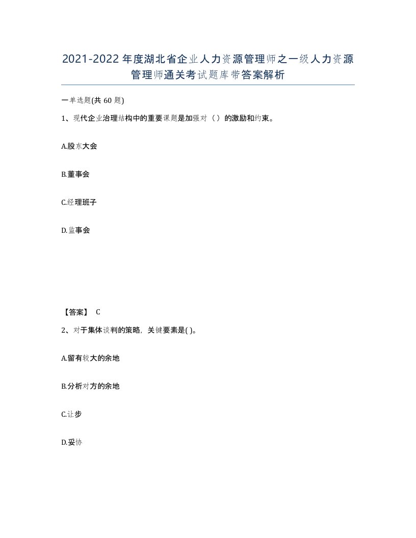 2021-2022年度湖北省企业人力资源管理师之一级人力资源管理师通关考试题库带答案解析