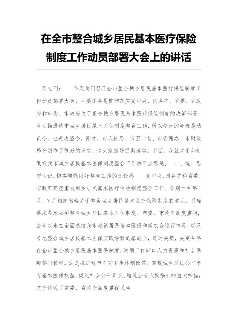 在全市整合城乡居民基本医疗保险制度工作动员部署大会上的讲话