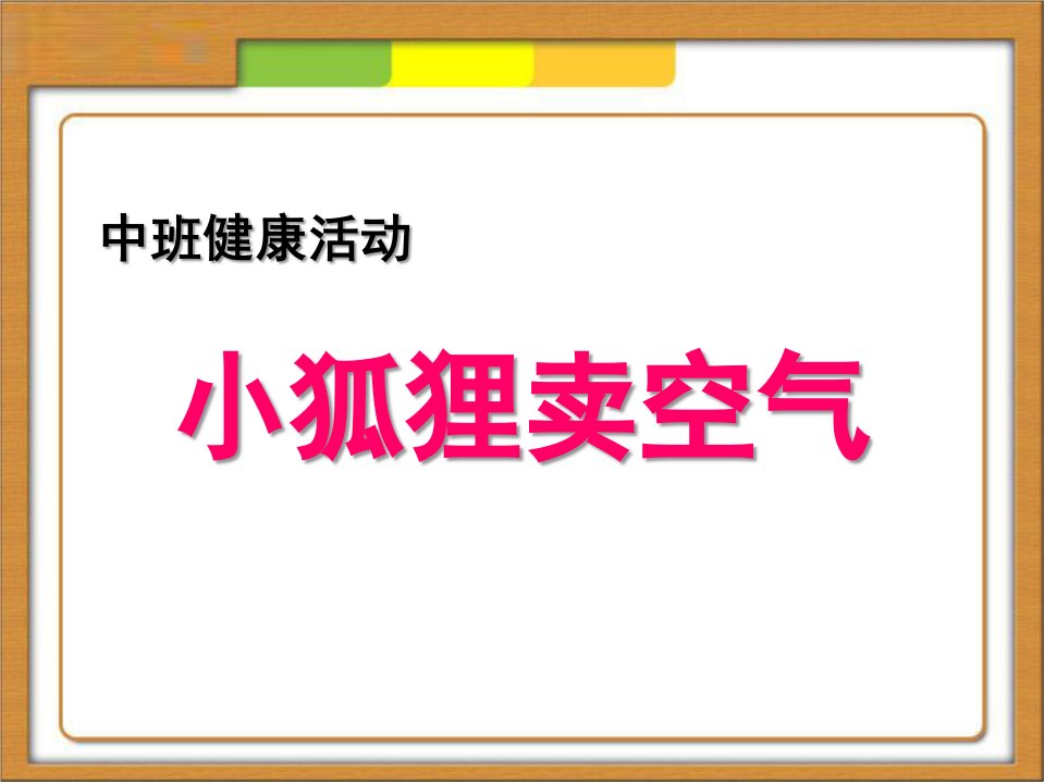 中班健康《小狐狸卖空气》PPT课件教案小狐狸卖空气