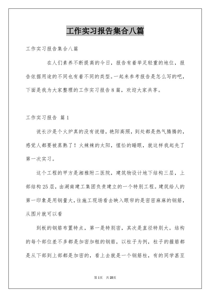 工作实习报告集合八篇例文