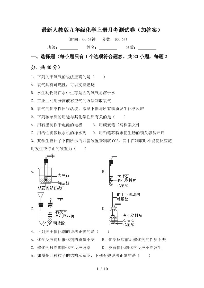 最新人教版九年级化学上册月考测试卷加答案