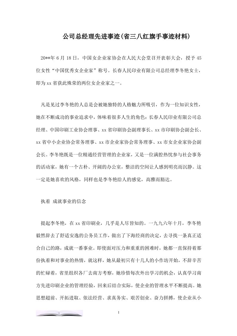 公司总经理先进事迹(省三八红旗手事迹材料)