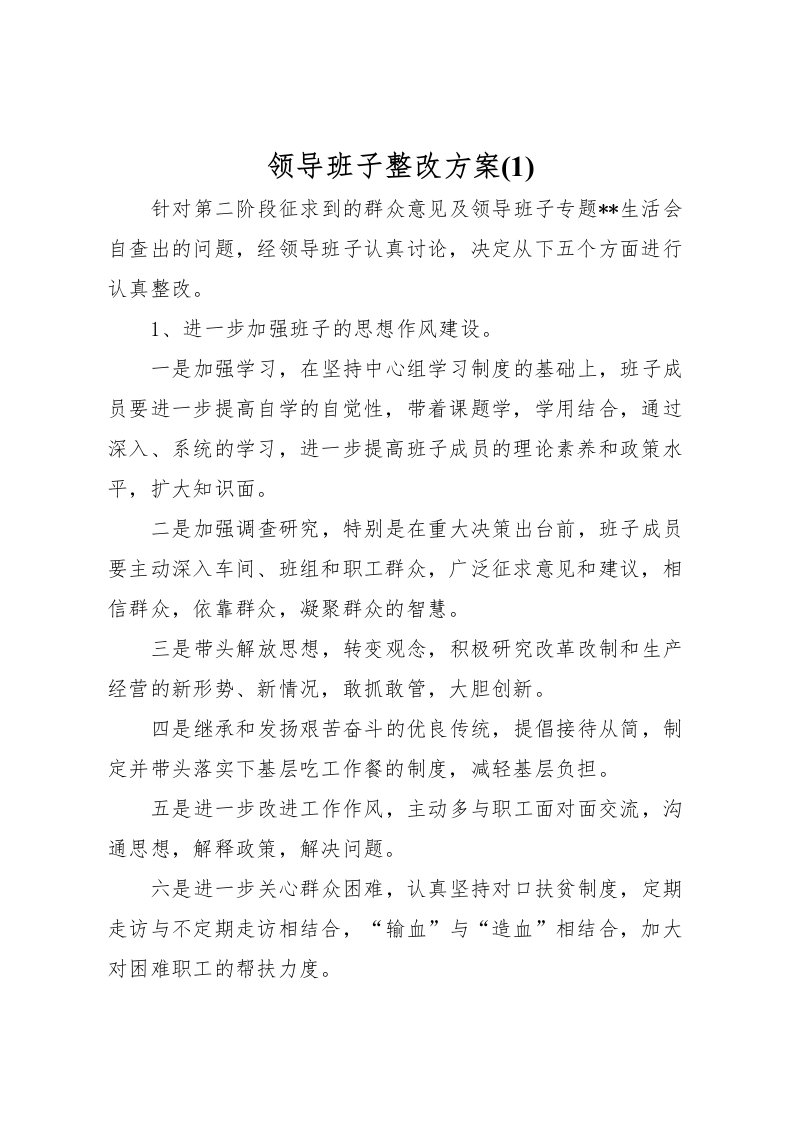 2022年领导班子整改方案2