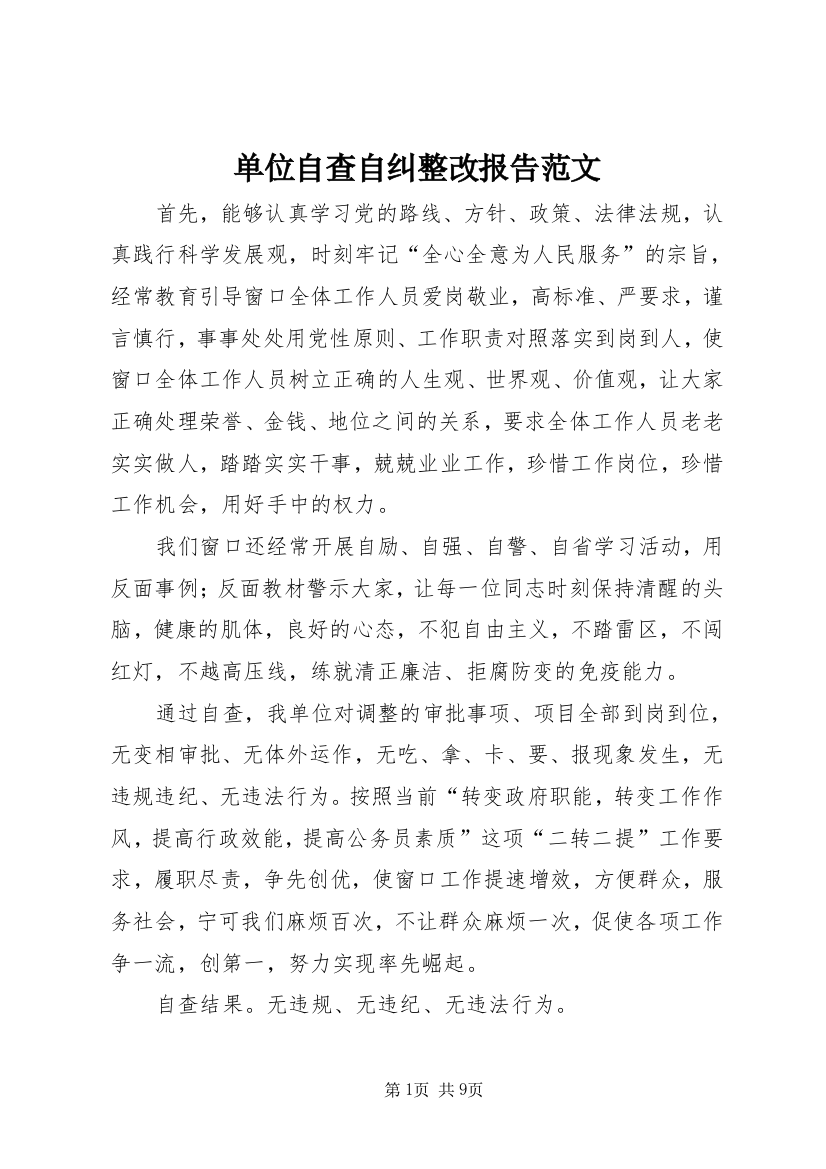 单位自查自纠整改报告范文