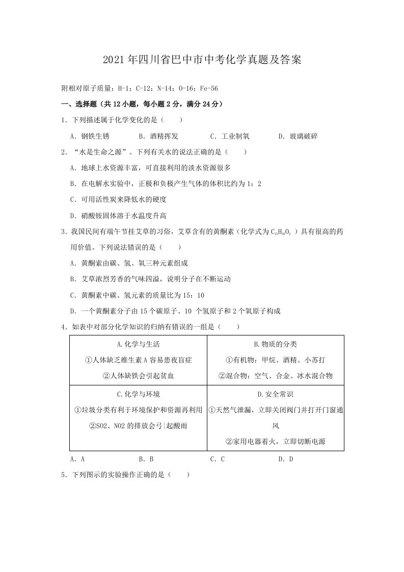 2021年四川省巴中市中考化学真题及答案