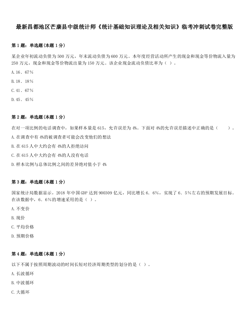 最新昌都地区芒康县中级统计师《统计基础知识理论及相关知识》临考冲刺试卷完整版