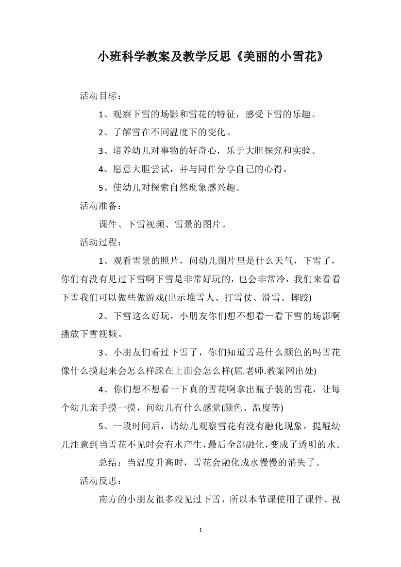 小班科学教案及教学反思《美丽的小雪花》