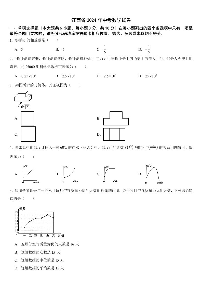 江西省2024年中考数学试卷【附真题答案】