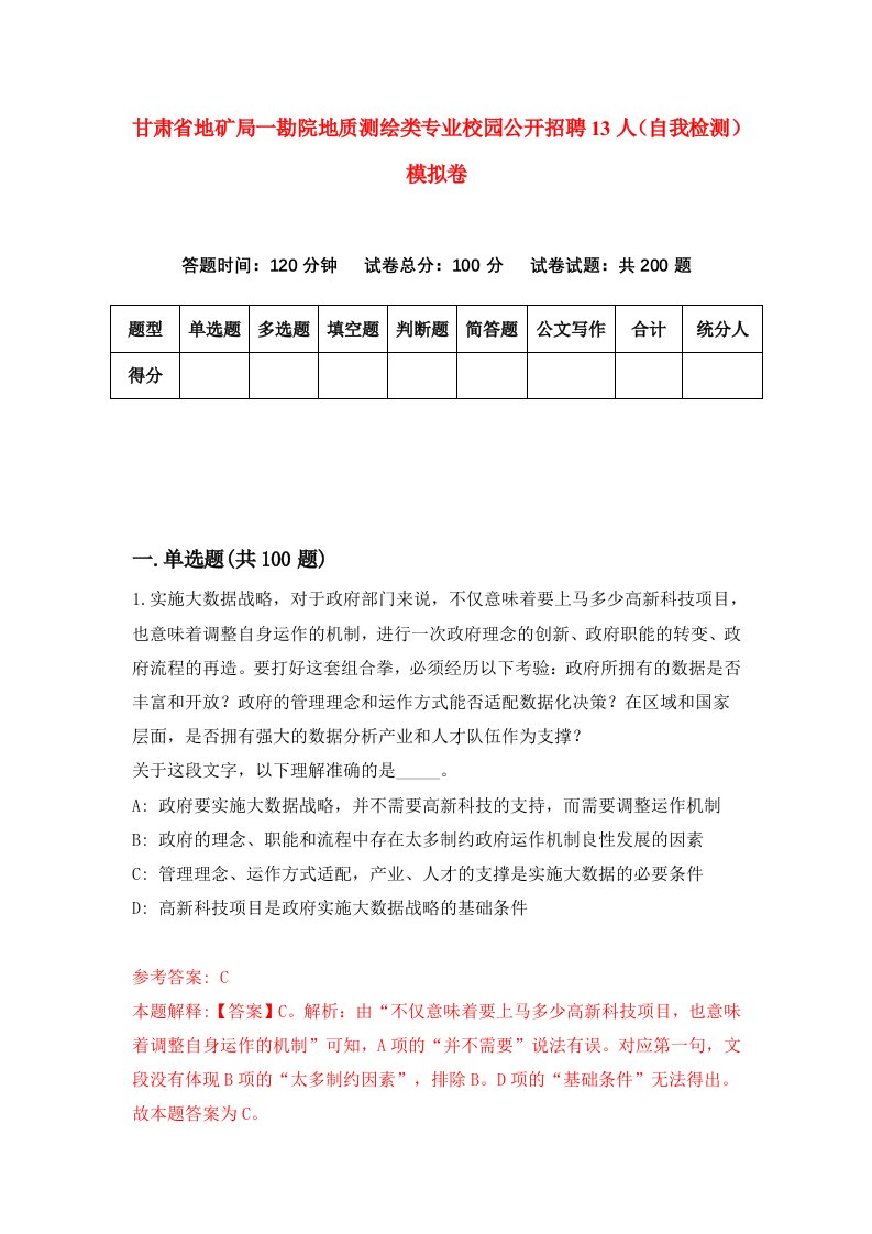 甘肃省地矿局一勘院地质测绘类专业校园公开招聘13人自我检测模拟卷第6套