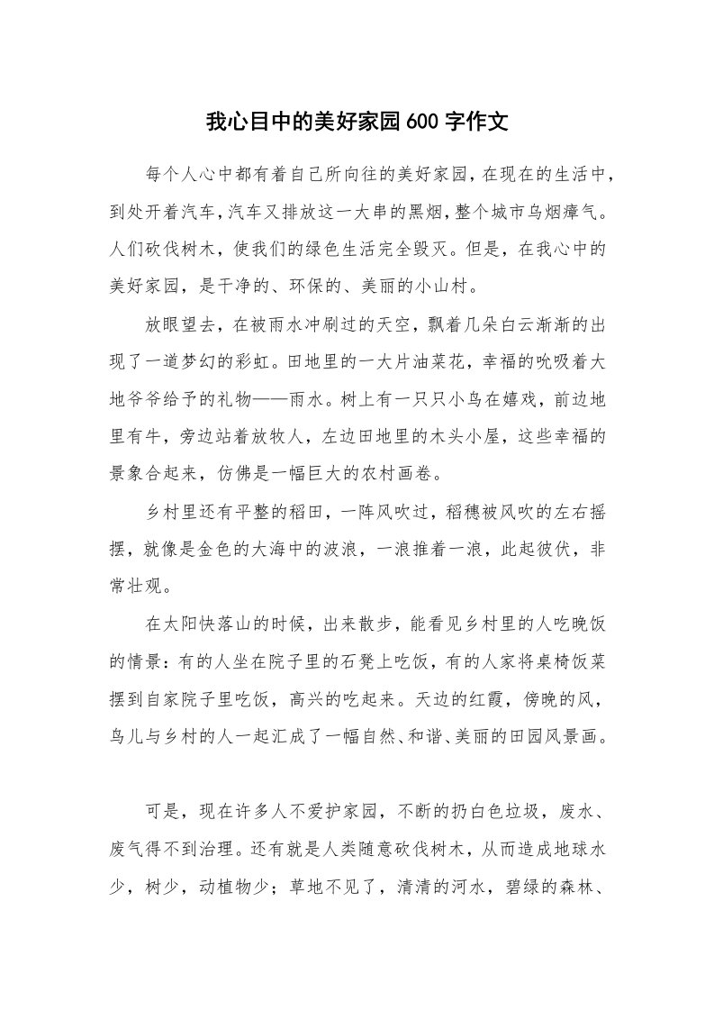 我心目中的美好家园600字作文