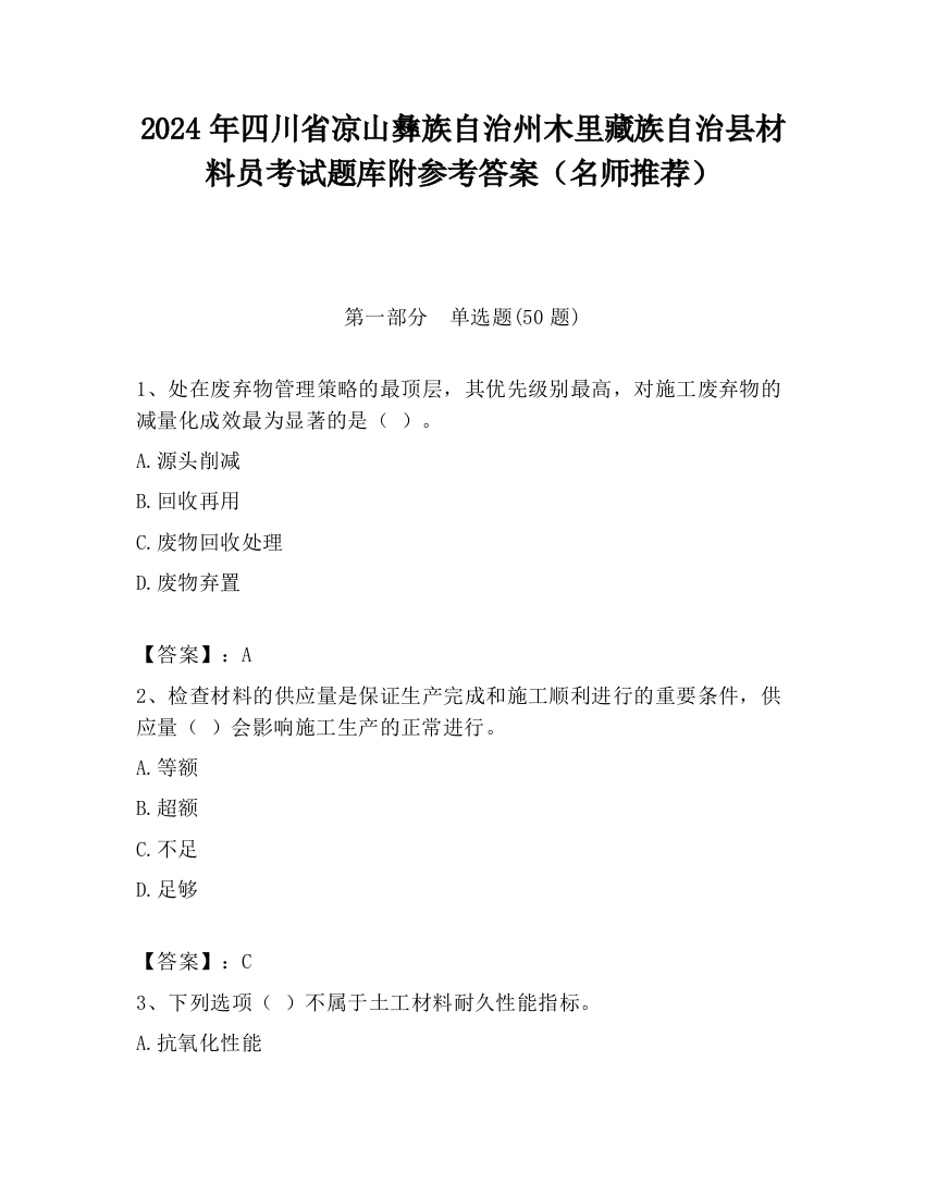 2024年四川省凉山彝族自治州木里藏族自治县材料员考试题库附参考答案（名师推荐）