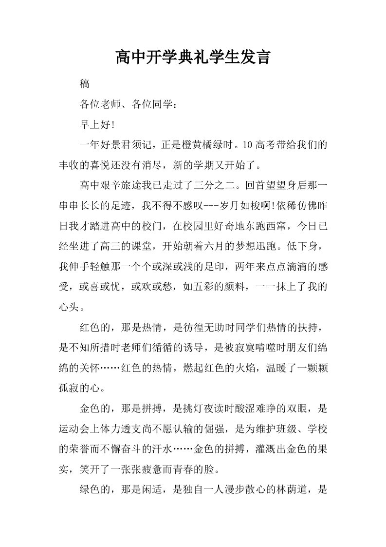 高中开学典礼学生发言