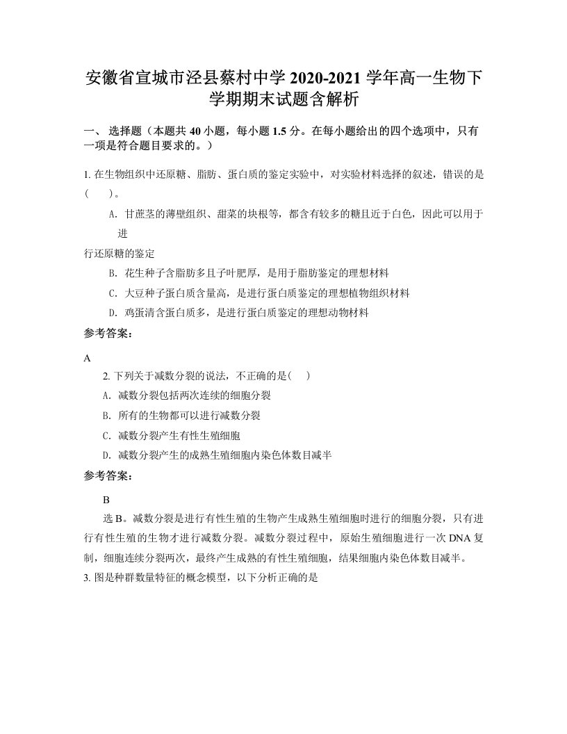 安徽省宣城市泾县蔡村中学2020-2021学年高一生物下学期期末试题含解析