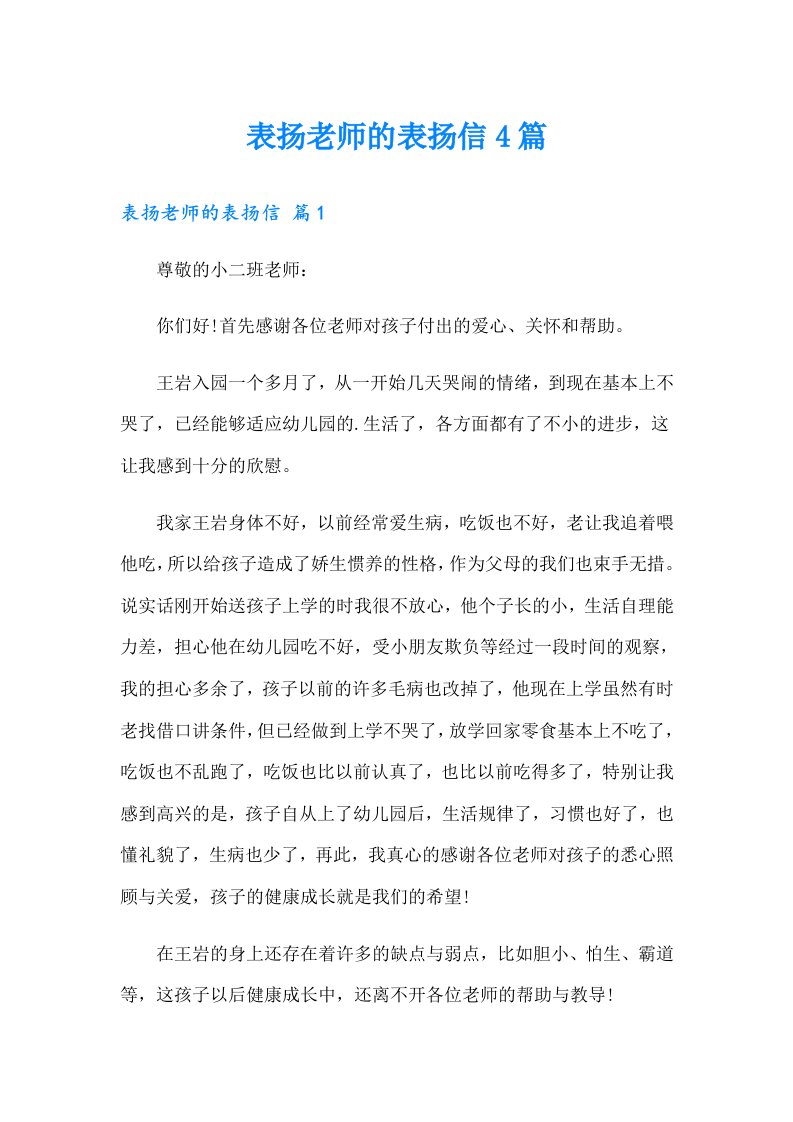 表扬老师的表扬信4篇