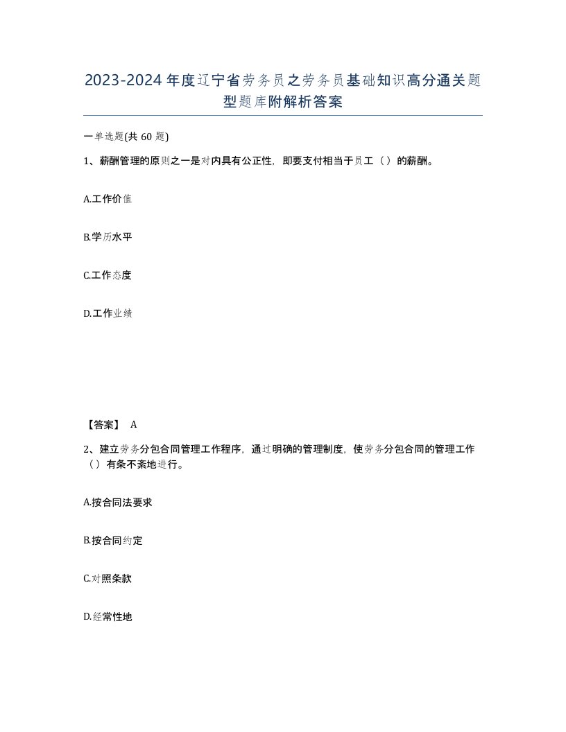 2023-2024年度辽宁省劳务员之劳务员基础知识高分通关题型题库附解析答案