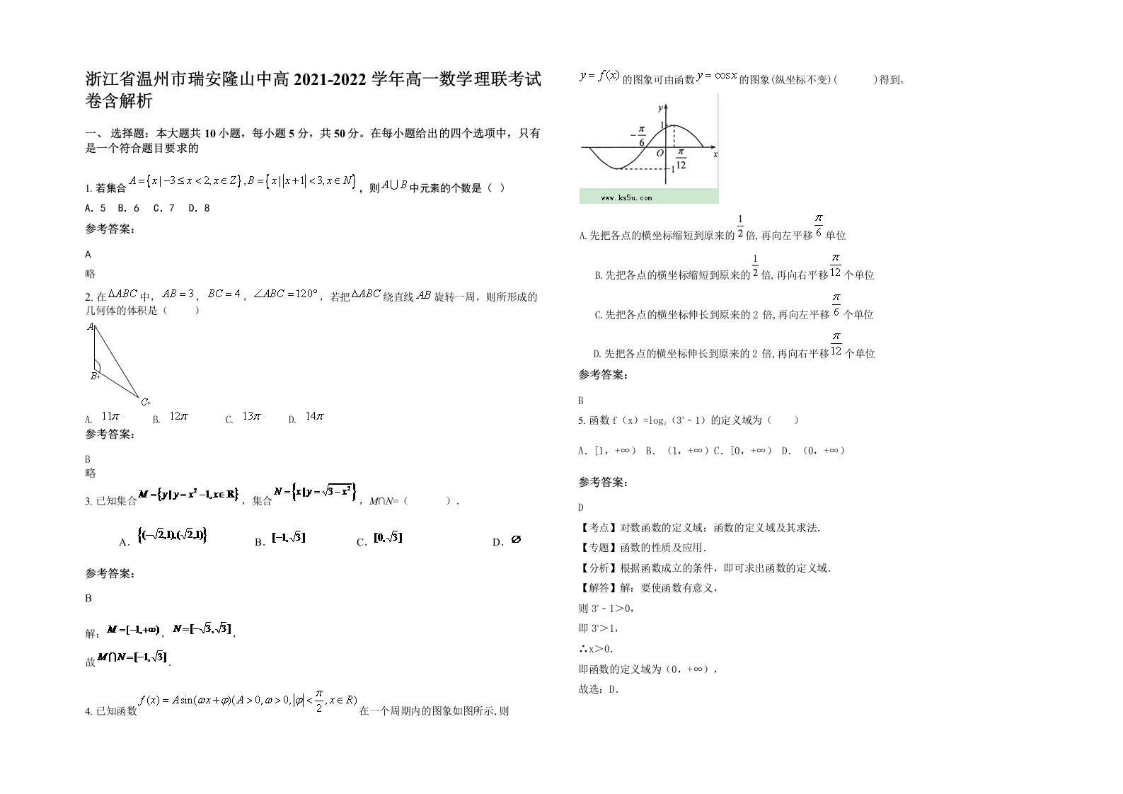 浙江省温州市瑞安隆山中高2021-2022学年高一数学理联考试卷含解析