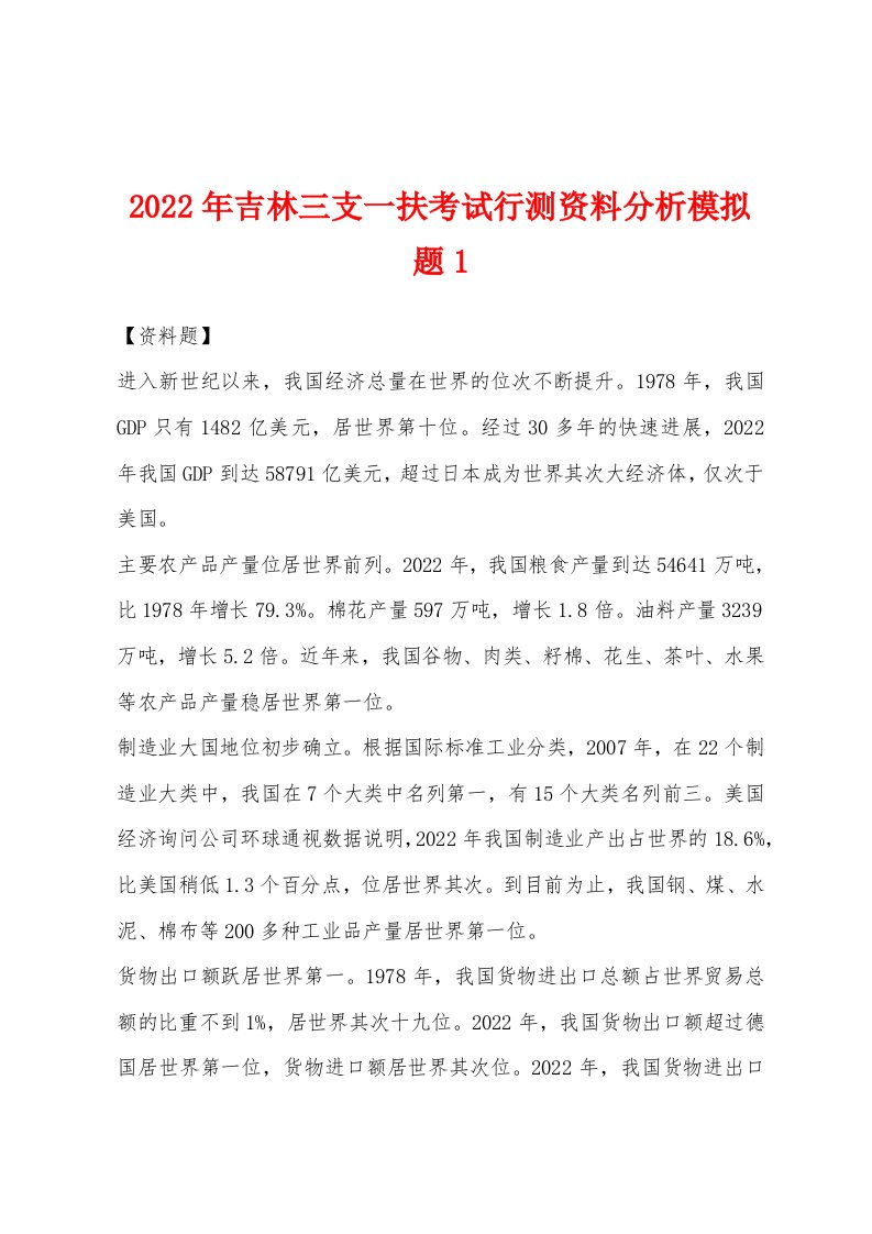 2022年吉林三支一扶考试行测资料分析模拟题1