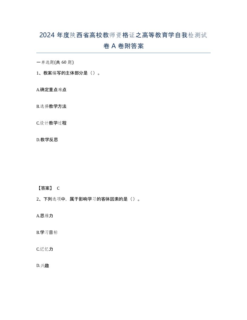 2024年度陕西省高校教师资格证之高等教育学自我检测试卷A卷附答案