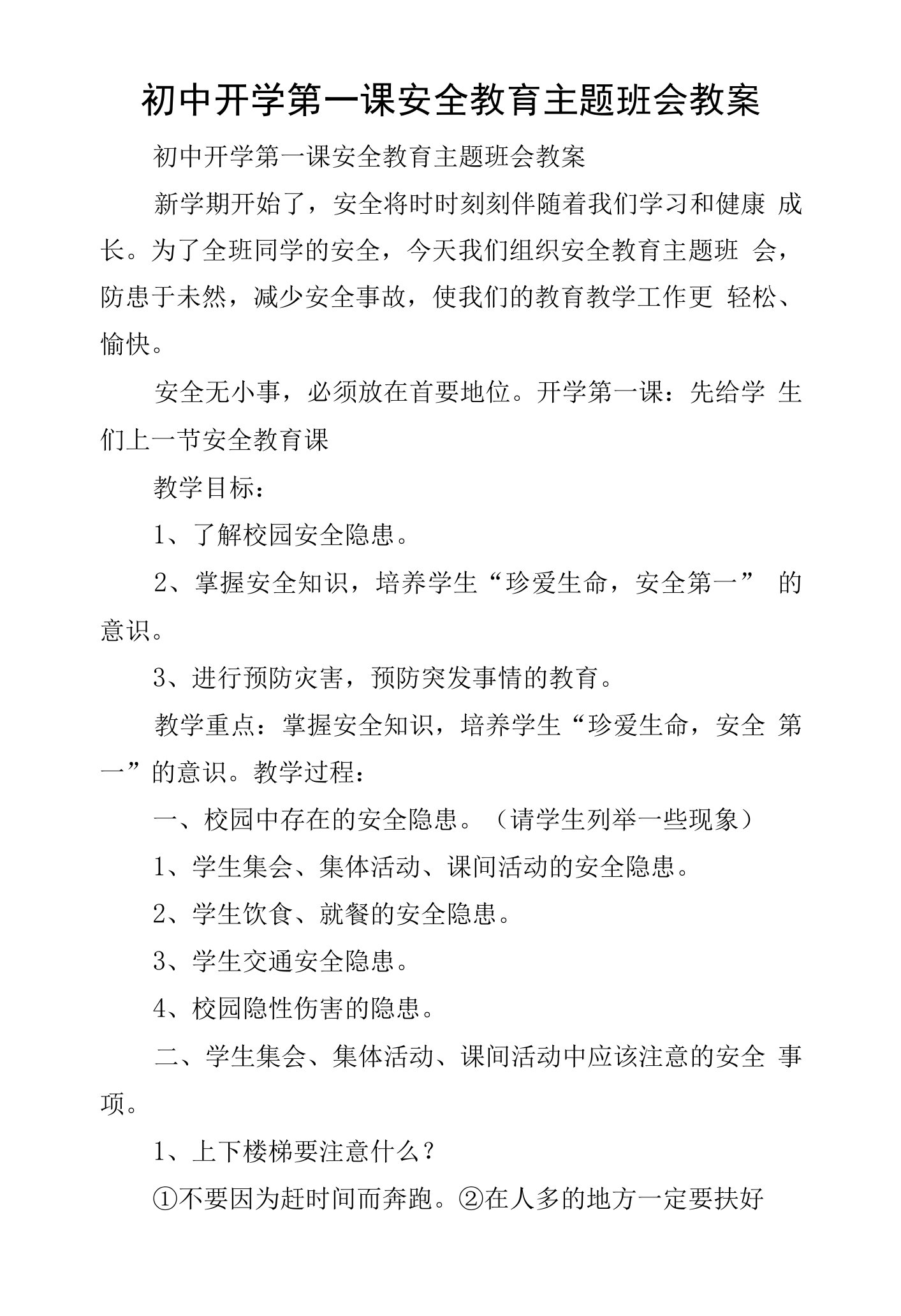 初中开学第一课安全教育主题班会教案