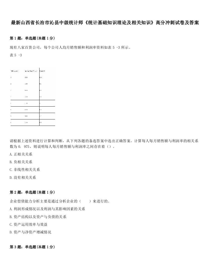 最新山西省长治市沁县中级统计师《统计基础知识理论及相关知识》高分冲刺试卷及答案