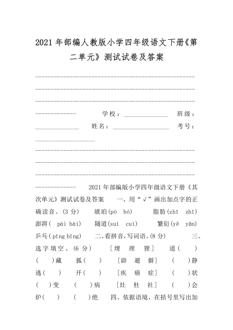 2021年部编人教版小学四年级语文下册《第二单元》测试试卷及答案