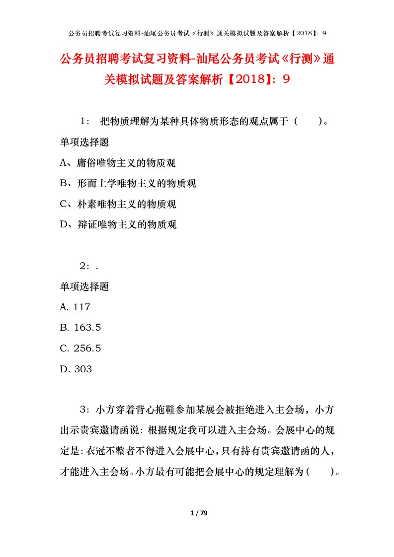 公务员招聘考试复习资料-汕尾公务员考试行测通关模拟试题及答案解析20189