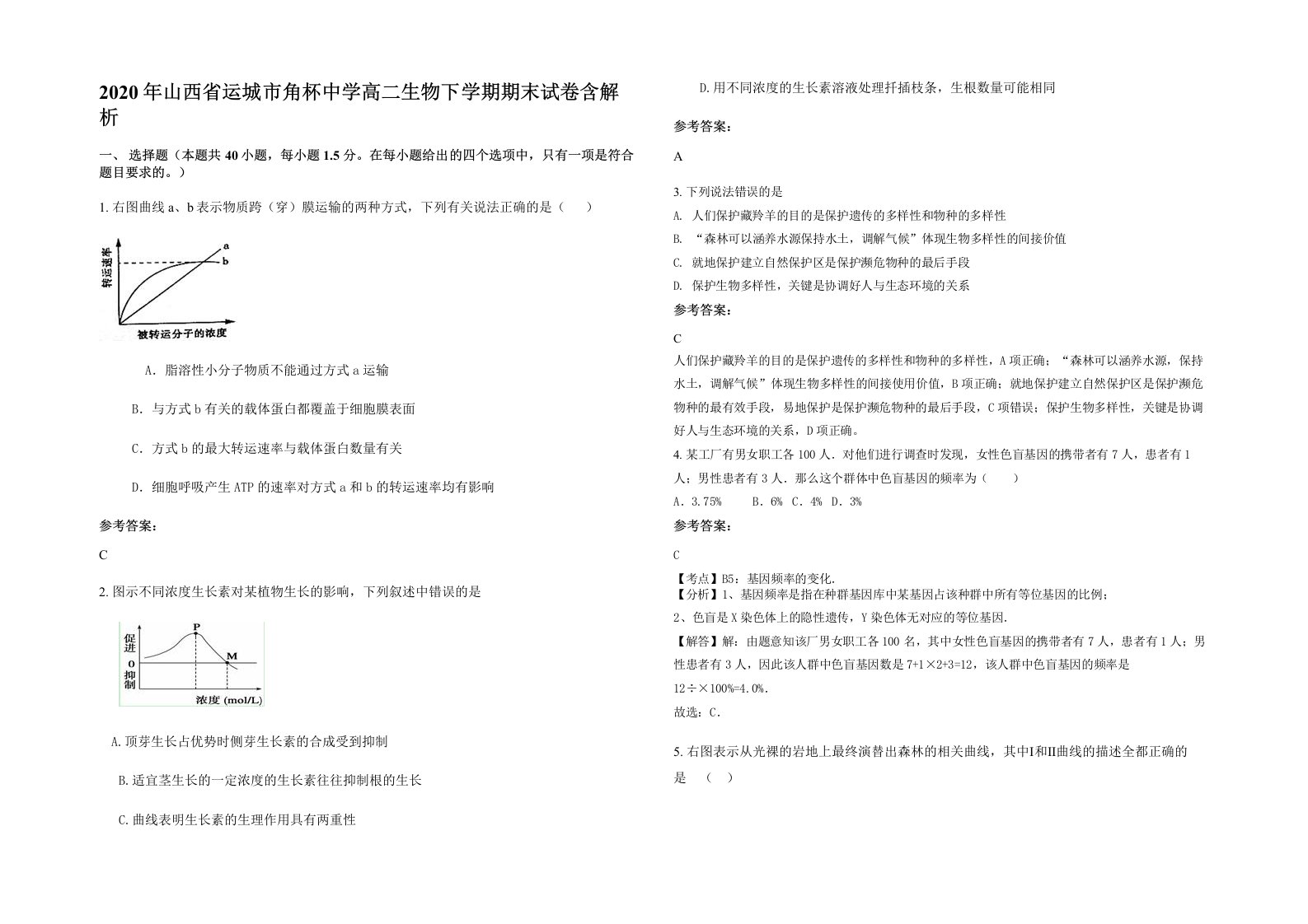 2020年山西省运城市角杯中学高二生物下学期期末试卷含解析