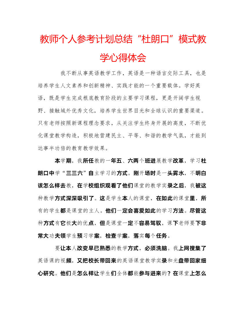 【精编】教师个人参考计划总结杜朗口模式教学心得体会