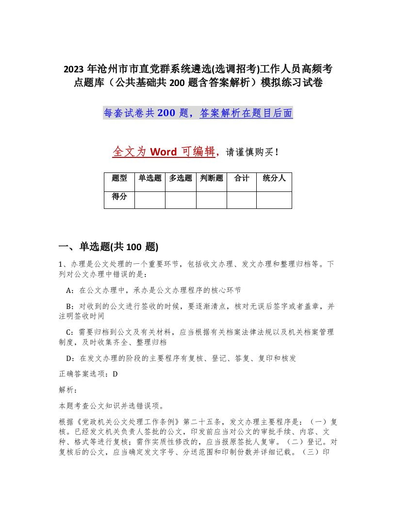 2023年沧州市市直党群系统遴选选调招考工作人员高频考点题库公共基础共200题含答案解析模拟练习试卷