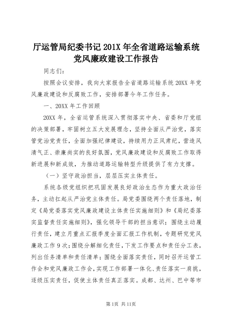 6厅运管局纪委书记0X年全省道路运输系统党风廉政建设工作报告