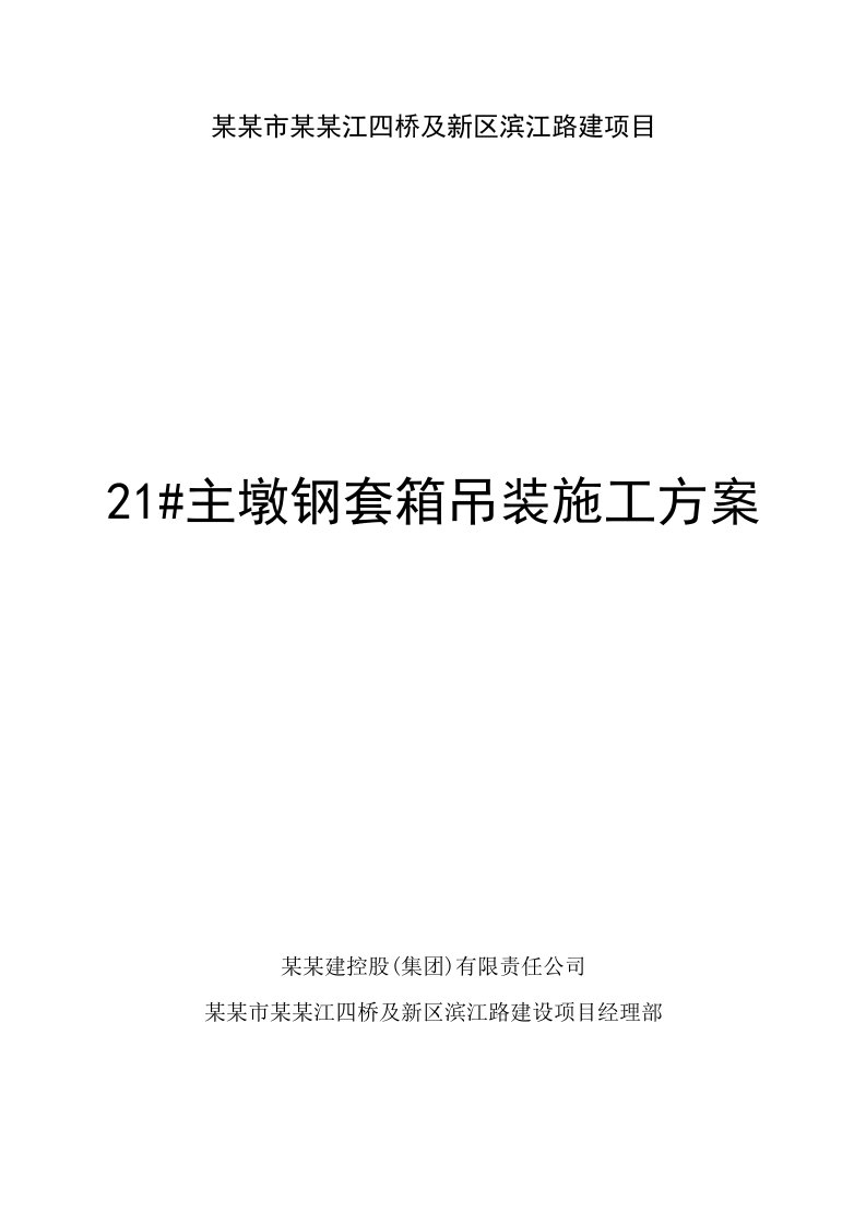 某桥梁柱墩钢套箱吊装施工方案