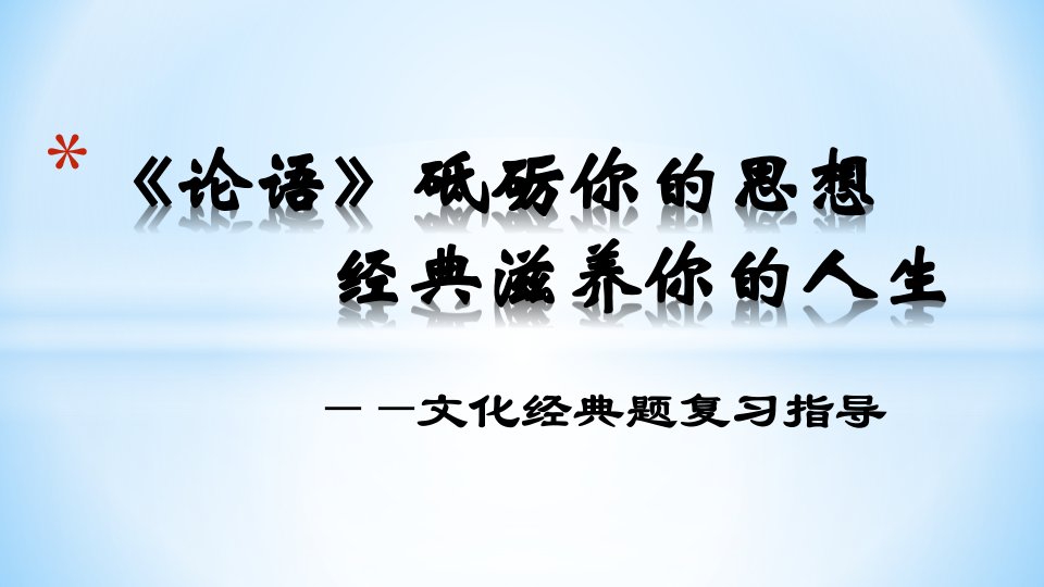 论语高三复习专项指导