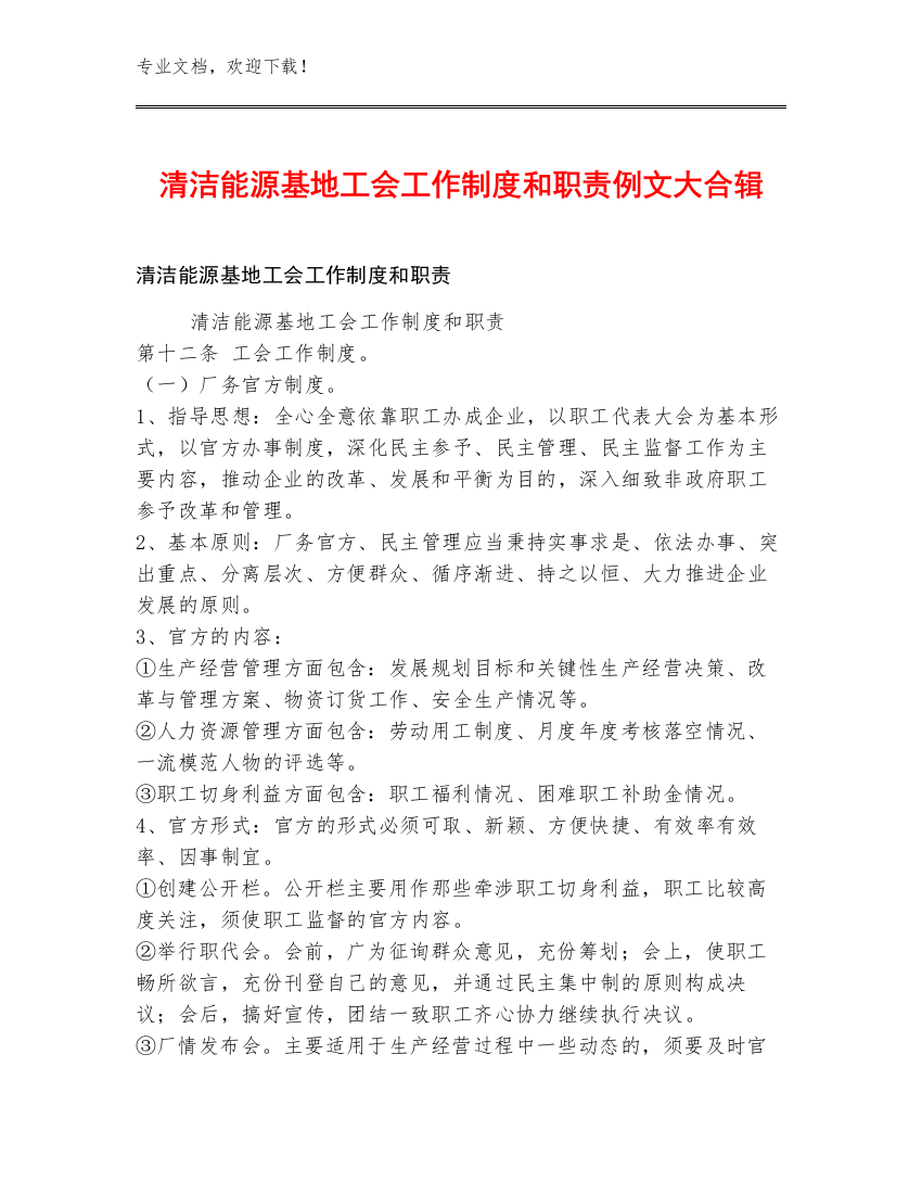 清洁能源基地工会工作制度和职责例文大合辑