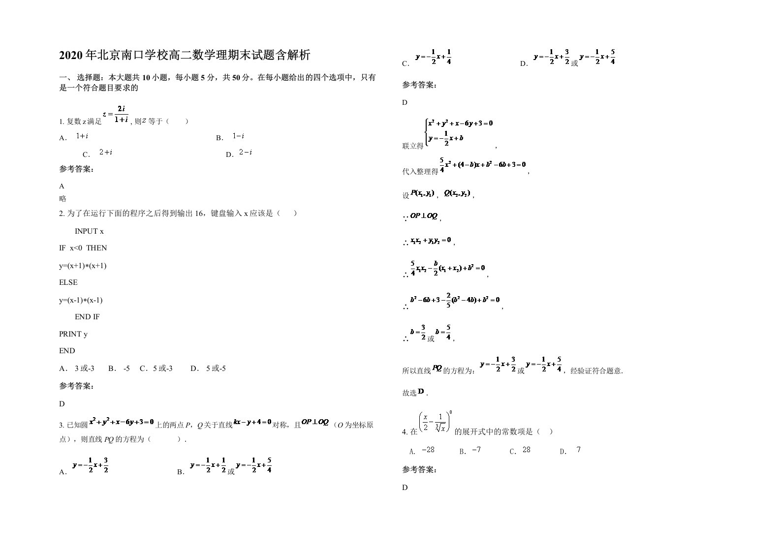 2020年北京南口学校高二数学理期末试题含解析