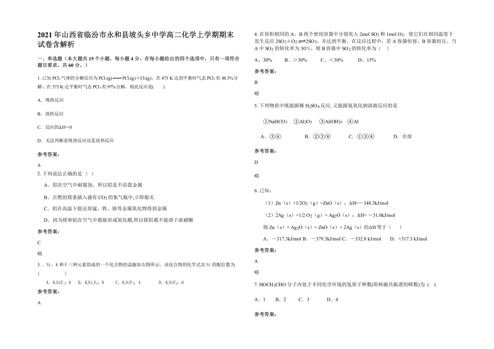 2021年山西省临汾市永和县坡头乡中学高二化学上学期期末试卷含解析