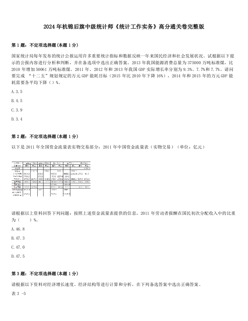 2024年杭锦后旗中级统计师《统计工作实务》高分通关卷完整版