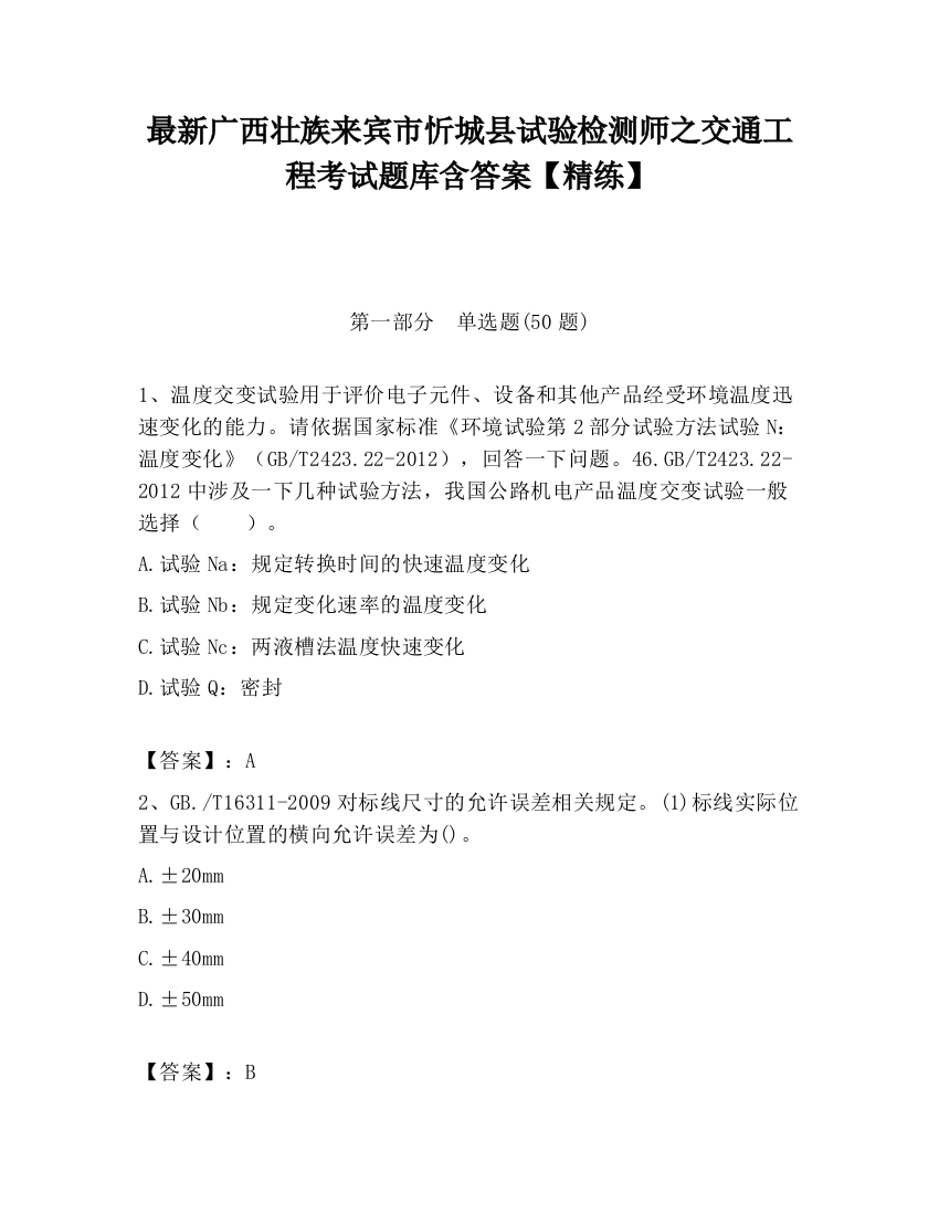 最新广西壮族来宾市忻城县试验检测师之交通工程考试题库含答案【精练】