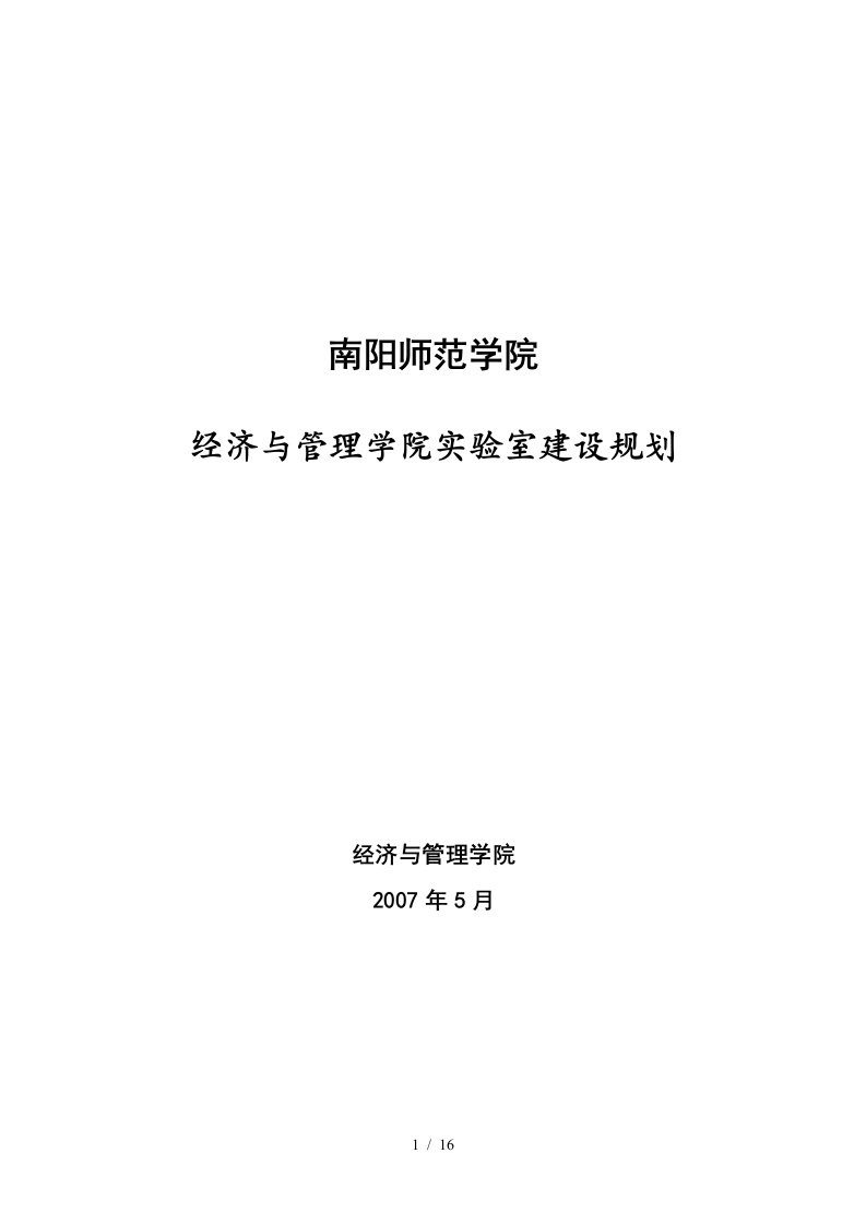 经济与管理学院“十一五”实验室建设规划