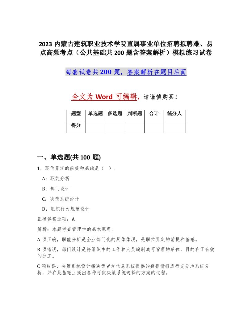 2023内蒙古建筑职业技术学院直属事业单位招聘拟聘难易点高频考点公共基础共200题含答案解析模拟练习试卷