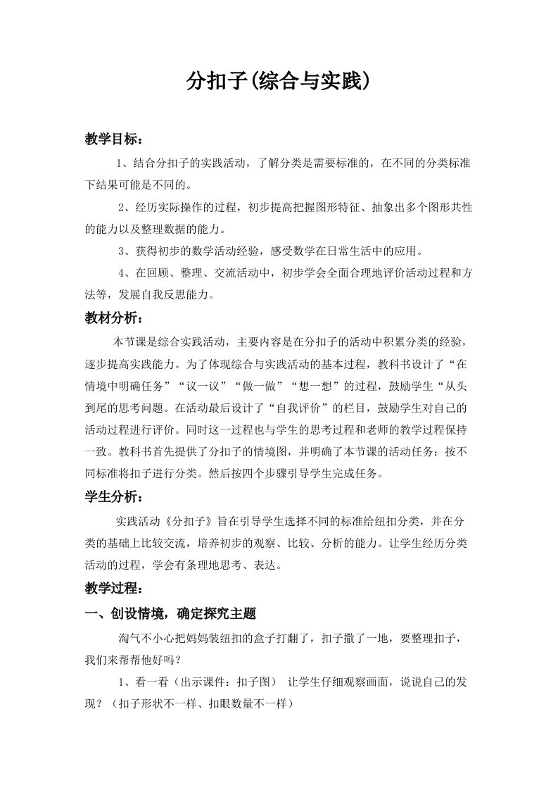 数学北师大版一年级下册分扣子(综合与实践)