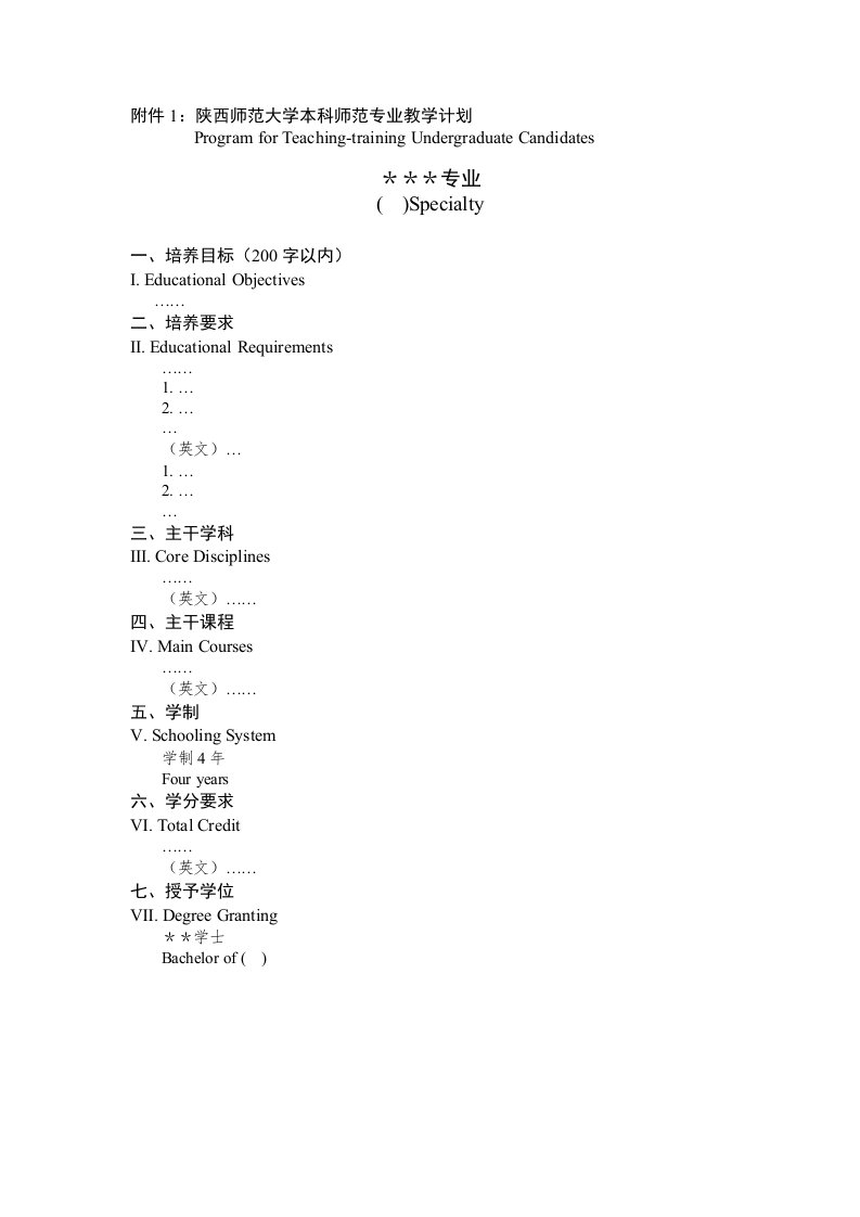 件1：陕西师范大学本科师范专业教学计划