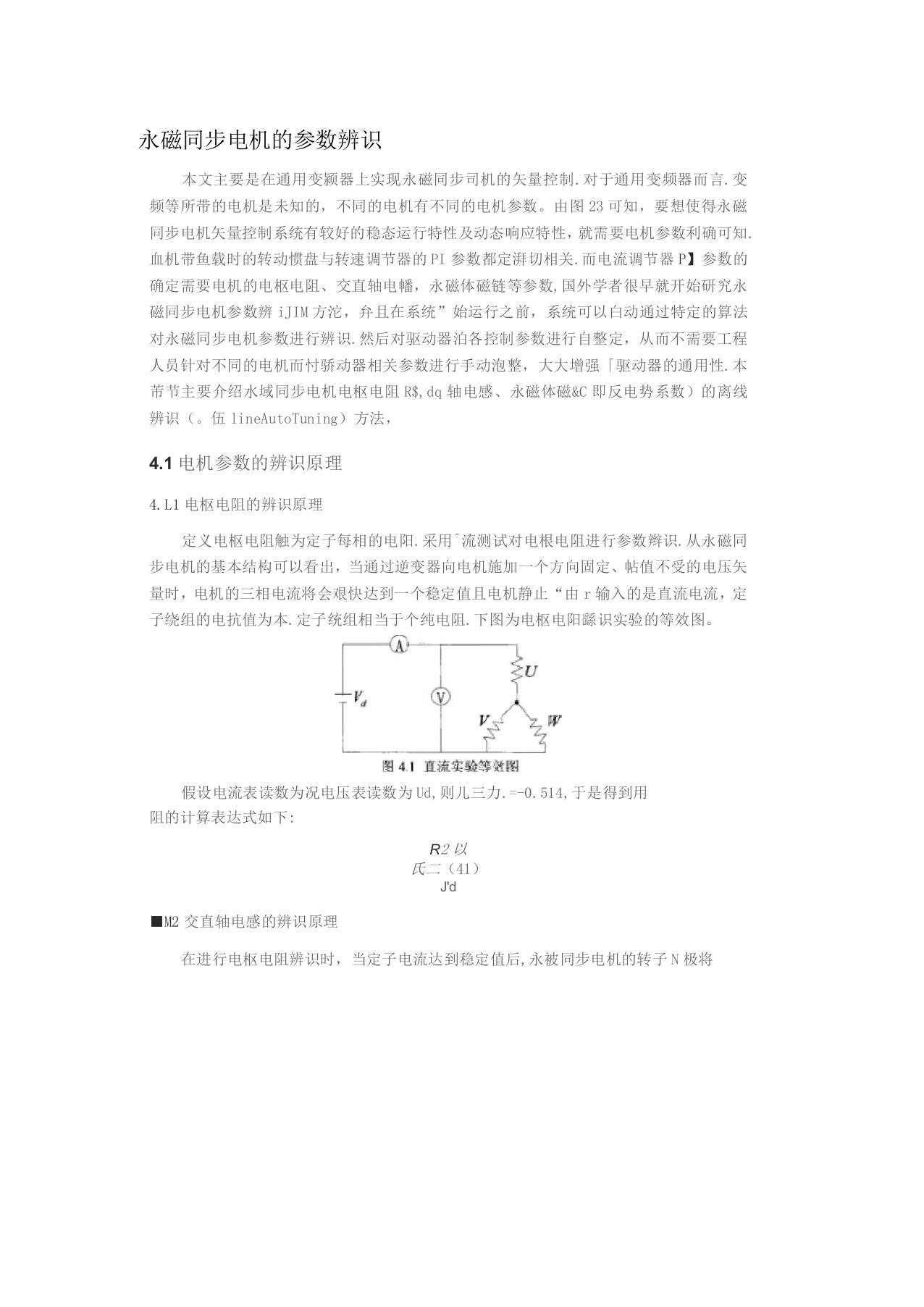 永磁同步电机的参数辨识