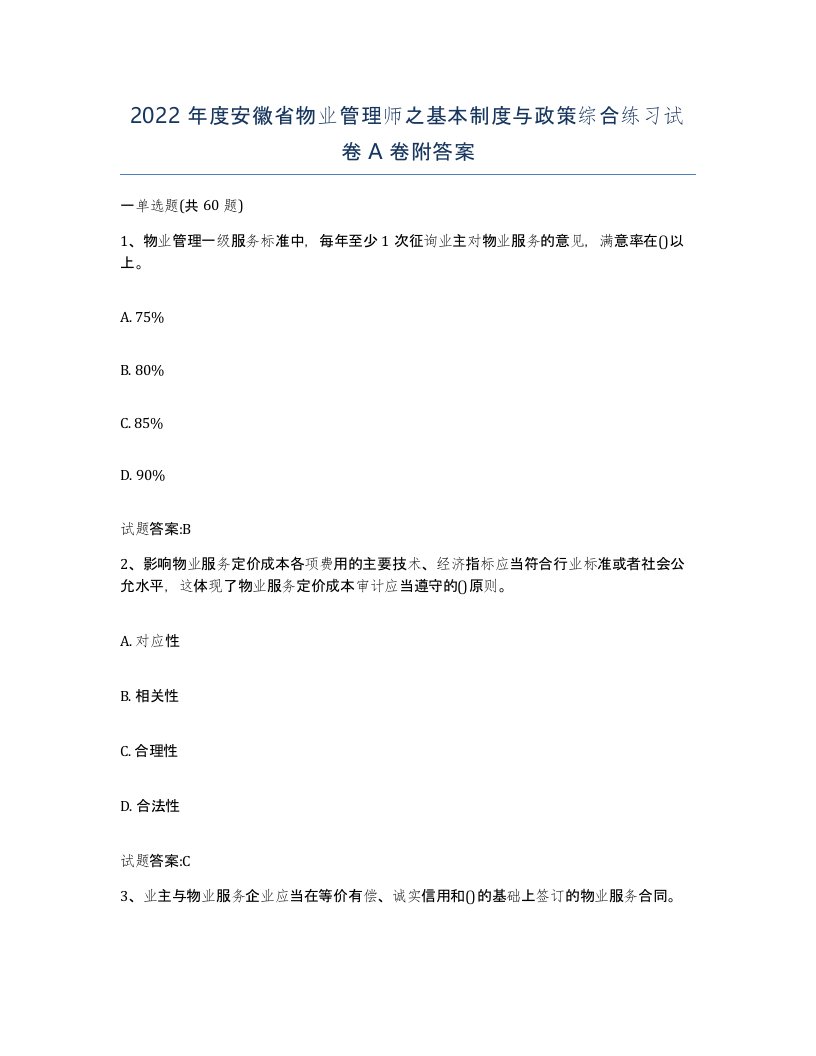 2022年度安徽省物业管理师之基本制度与政策综合练习试卷A卷附答案