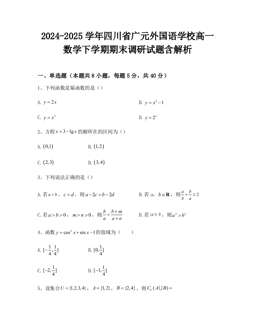 2024-2025学年四川省广元外国语学校高一数学下学期期末调研试题含解析