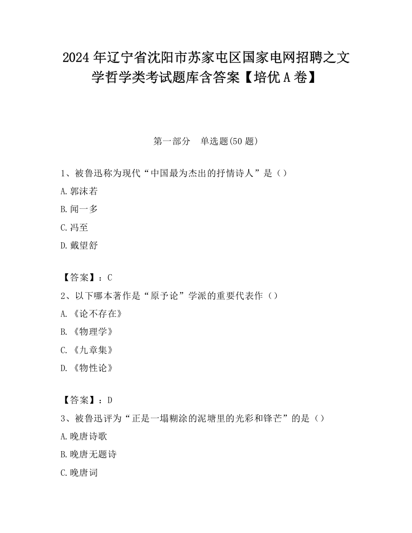 2024年辽宁省沈阳市苏家屯区国家电网招聘之文学哲学类考试题库含答案【培优A卷】